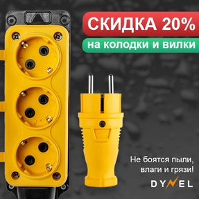 Скидка 20% на колодки и вилки Dynel