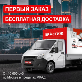  Первая покупка – бесплатная доставка!